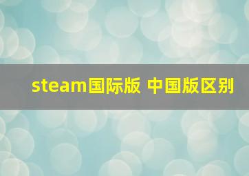 steam国际版 中国版区别